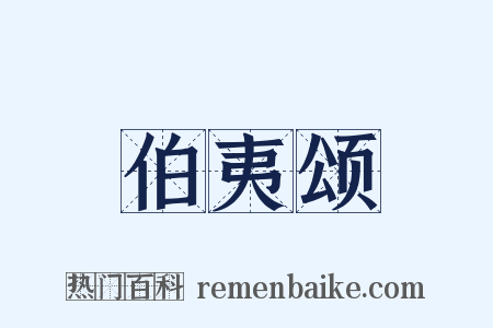 伯夷颂是什么意思的图片